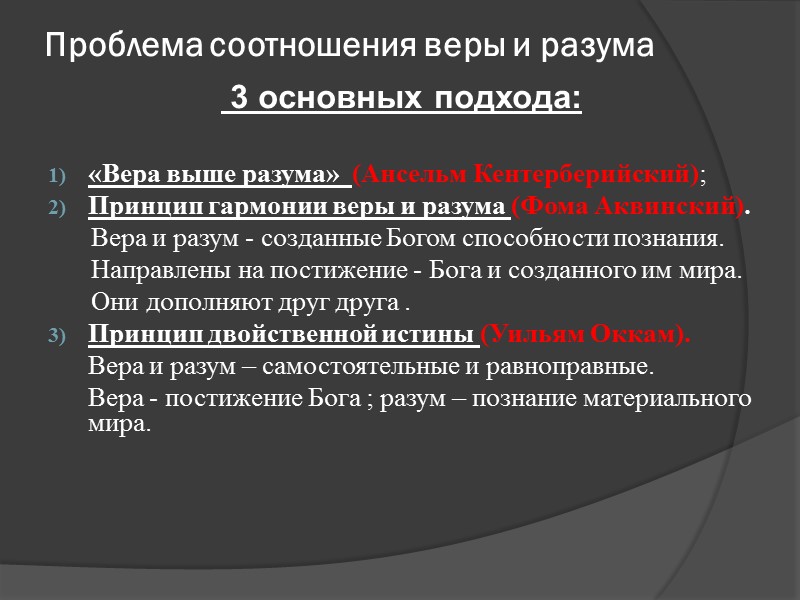 Проблема соотношения веры и разума 3 основных подхода: «Вера выше разума» Проблема соотношения веры и разума 3 основных подхода: «Вера выше разума»